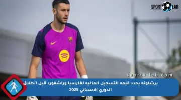 برشلونة يحدد قيمة التسجيل المالية لغارسيا وراشفورد قبل انطلاق الدوري الإسباني 2025